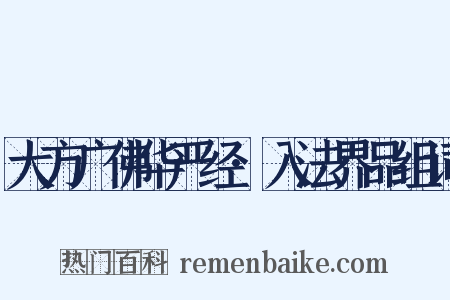 大方广佛华严经·入法界品组词是什么意思的图片